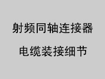 射频同轴连接器电缆装接细节